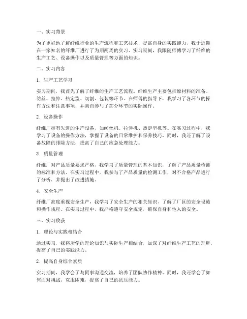 纤维厂实习报告