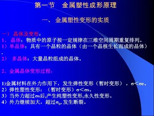 第一节 金属塑性成性原理