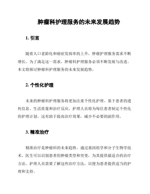 肿瘤科护理服务的未来发展趋势