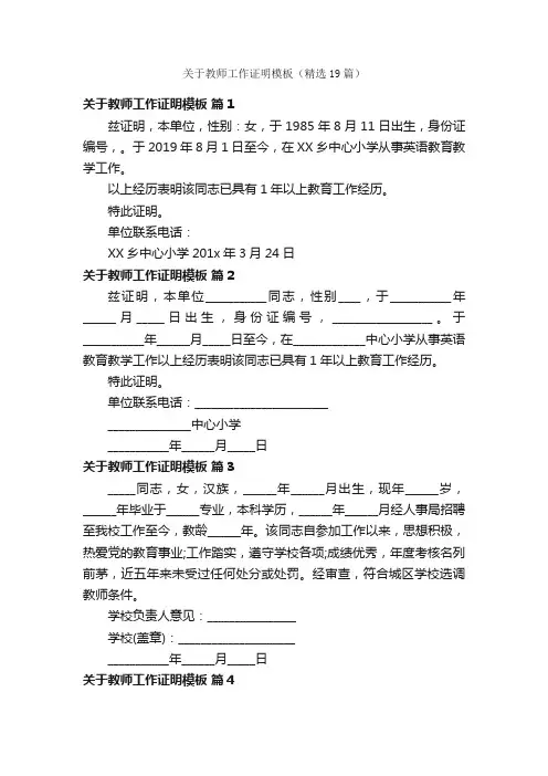 关于教师工作证明模板（精选19篇）