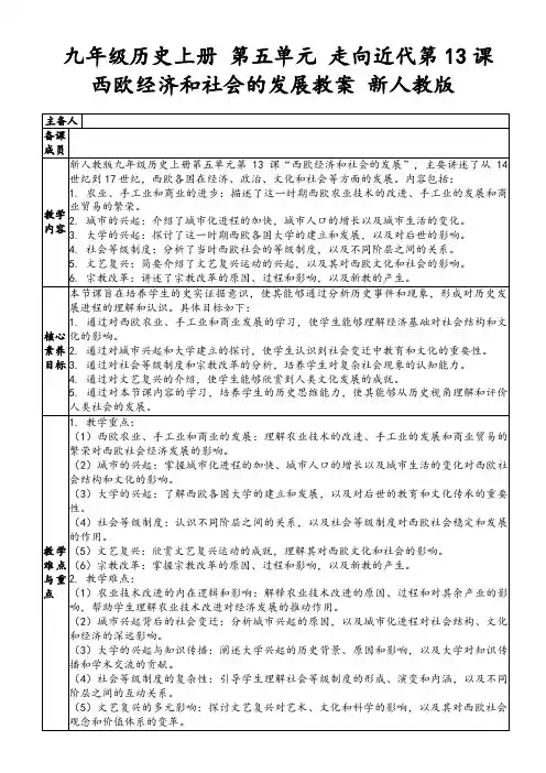 九年级历史上册第五单元走向近代第13课西欧经济和社会的发展教案新人教版