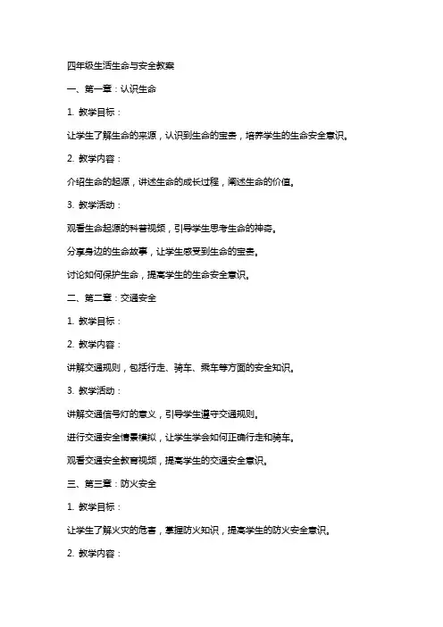 四年级生活生命与安全教案