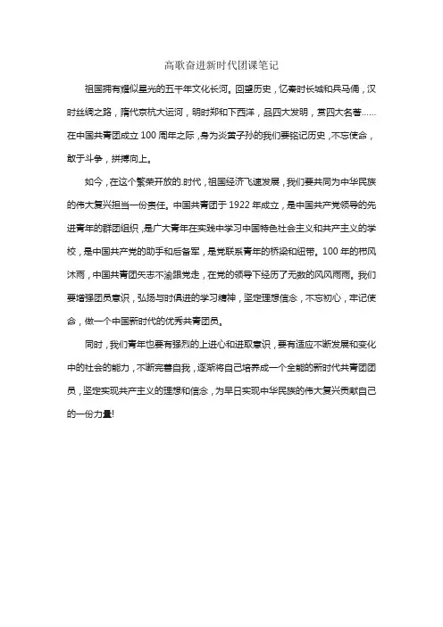 高歌奋进新时代团课笔记