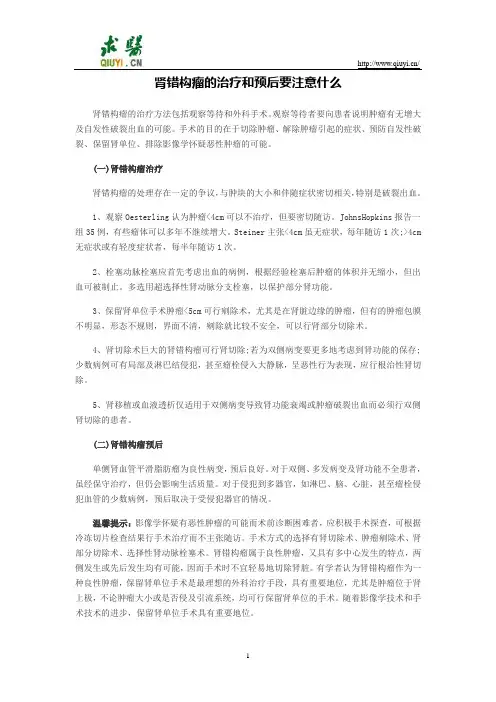 肾错构瘤的治疗和预后要注意什么