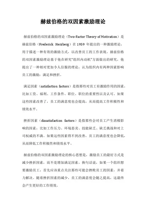 赫兹伯格的双因素激励理论