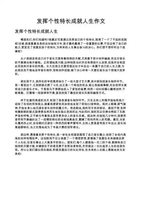 发挥个性特长成就人生作文