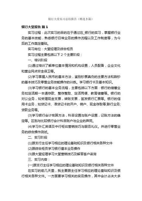 银行大堂实习总结报告（精选3篇）