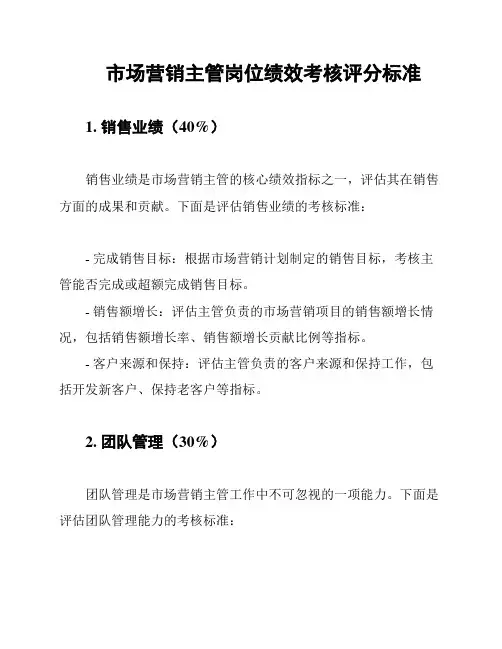 市场营销主管岗位绩效考核评分标准
