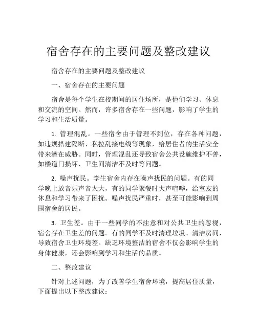 宿舍存在的主要问题及整改建议