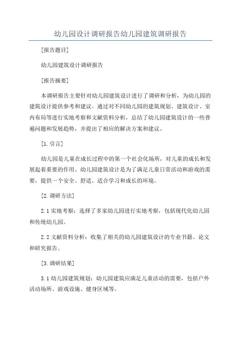 幼儿园设计调研报告幼儿园建筑调研报告