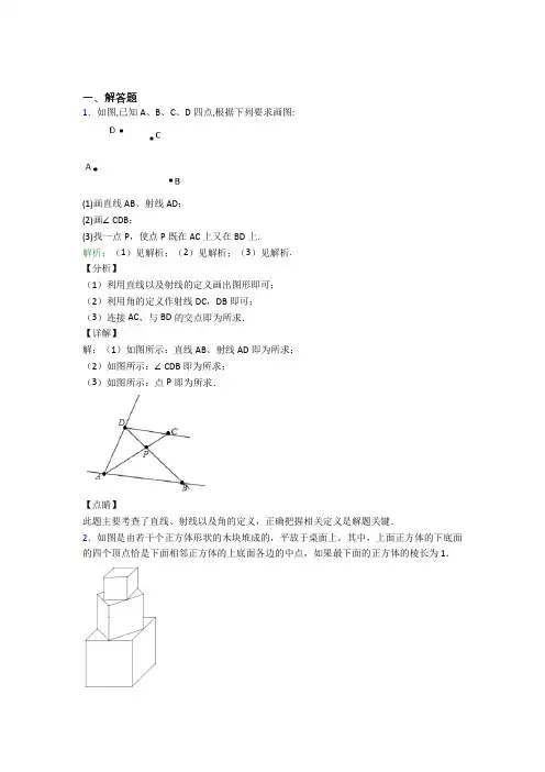 (必考题)七年级数学上册第四单元《几何图形初步》-解答题专项知识点(含答案解析)