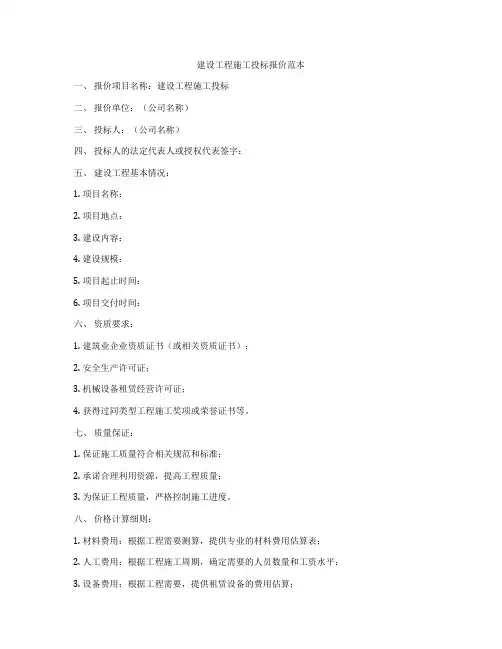 建设工程施工投标报价范本
