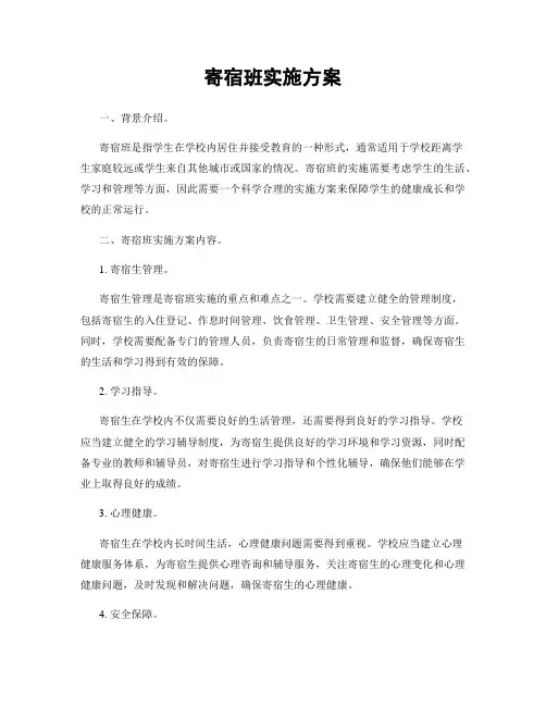 寄宿班实施方案