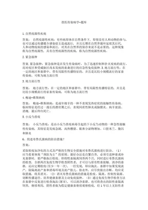 兽医传染病学-题库