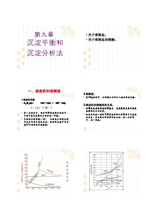 第九章 沉淀平衡和沉淀分析法