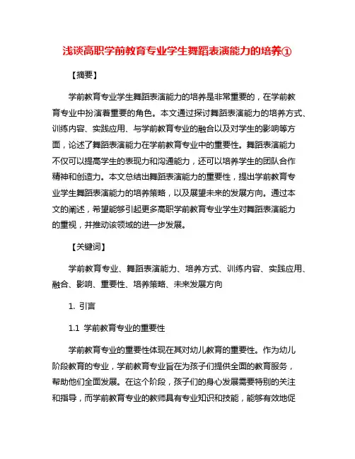浅谈高职学前教育专业学生舞蹈表演能力的培养①
