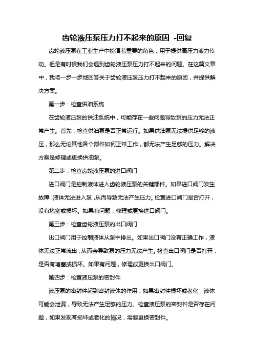 齿轮液压泵压力打不起来的原因 -回复