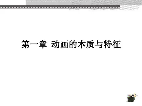 动画概论 1-6章