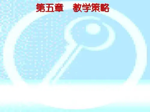 [教育学]5第五章教学策略
