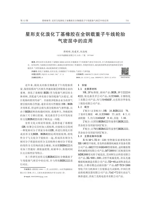 星形支化溴化丁基橡胶在全钢载重子午线轮胎气密层中的应用