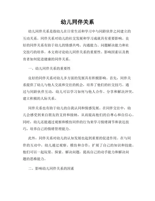 幼儿同伴关系