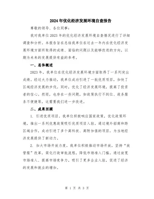 2024年优化经济发展环境自查报告