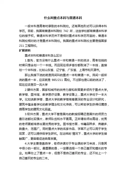什么叫重点本科与普通本科