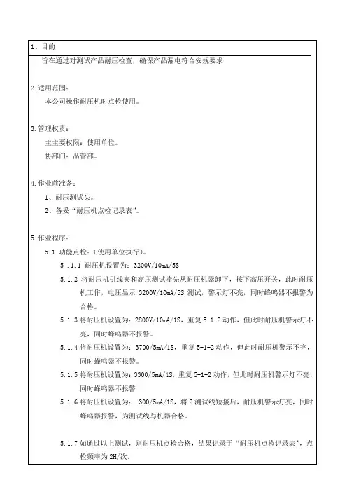 耐压机点检规范作业指导书