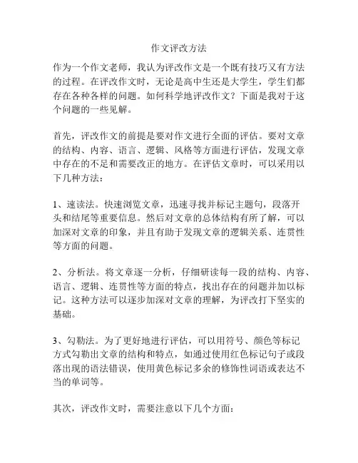 作文评改方法