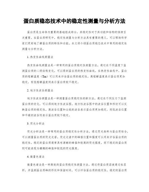 蛋白质稳态技术中的稳定性测量与分析方法