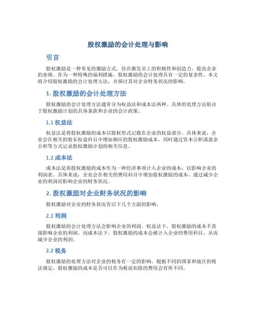 股权激励的会计处理与影响