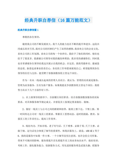 经典升职自荐信(16篇万能范文)