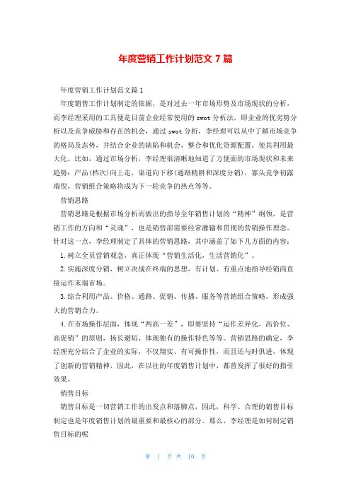 年度营销工作计划范文7篇