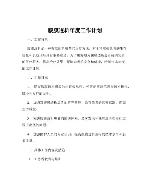 腹膜透析年度工作计划