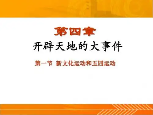 新文化运动和五四运动