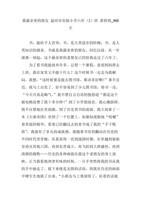 我最亲密的朋友 温州市实验小学六年(2)班 黄程炜_900字