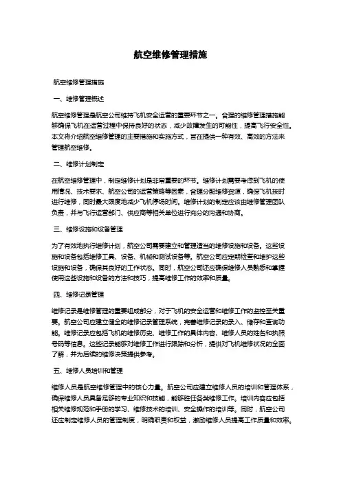 航空维修管理措施