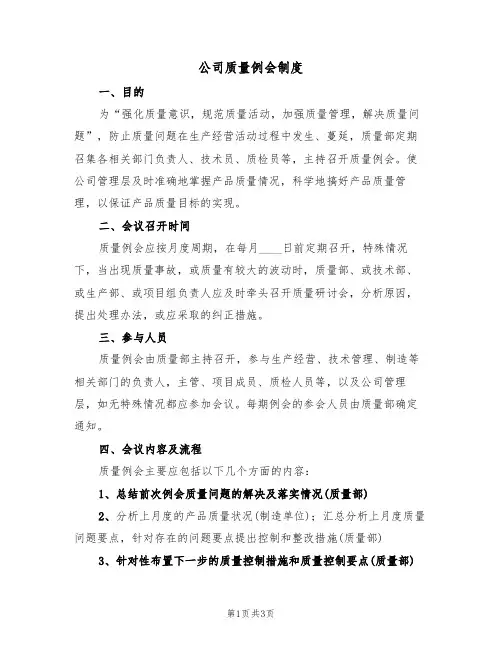 公司质量例会制度(2篇)
