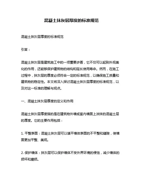 混凝土抹灰层厚度的标准规范