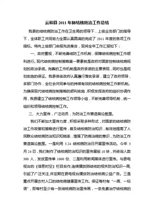 云和县2011年肺结核防治工作总结