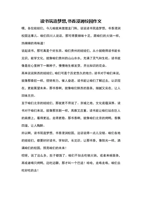 读书筑造梦想,书香浸润校园作文