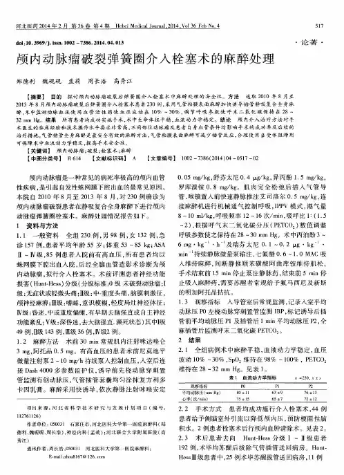 颅内动脉瘤破裂弹簧圈介入栓塞术的麻醉处理