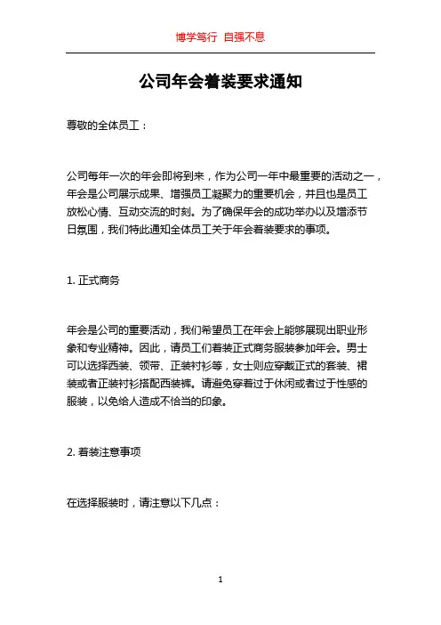 公司年会着装要求通知