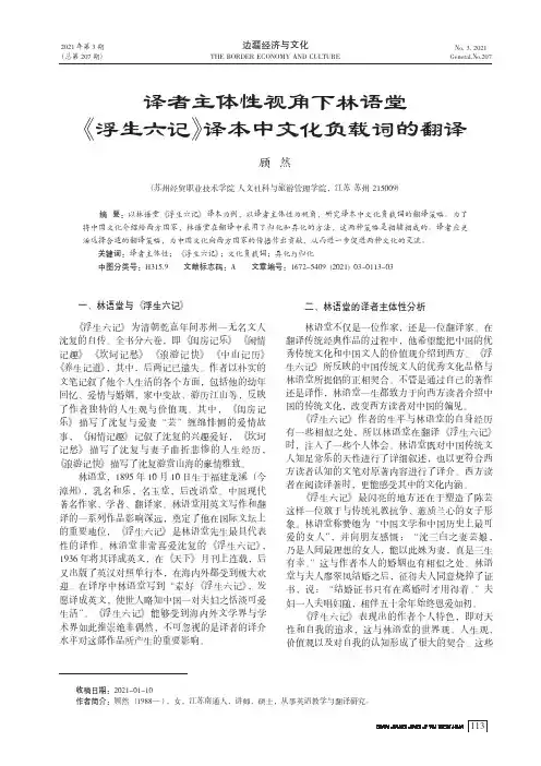 译者主体性视角下林语堂《浮生六记》译本中文化负载词的翻译