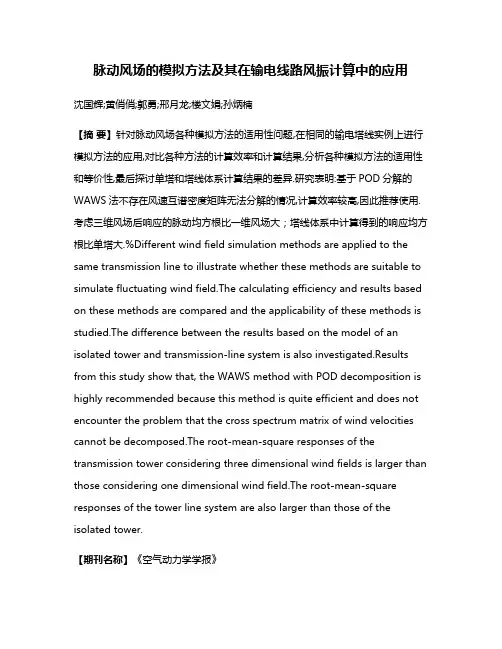 脉动风场的模拟方法及其在输电线路风振计算中的应用