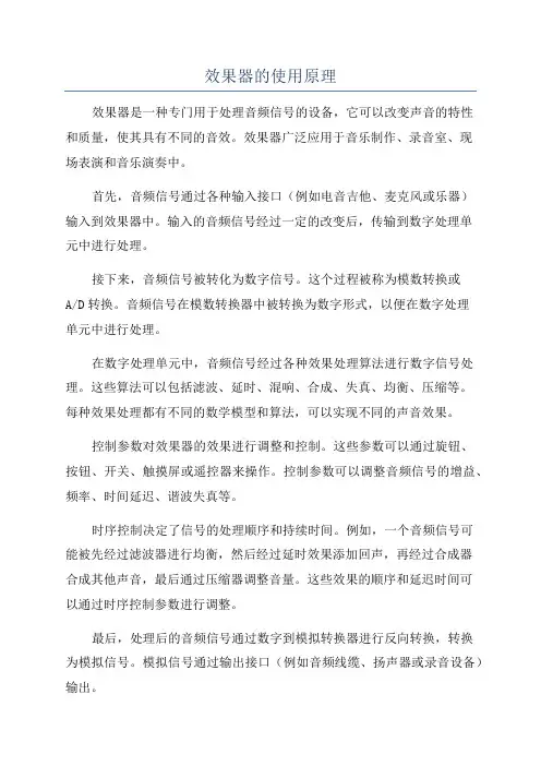 效果器的使用原理