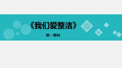 小学道德与法治《我们爱整洁》PPT课件下载部编版1