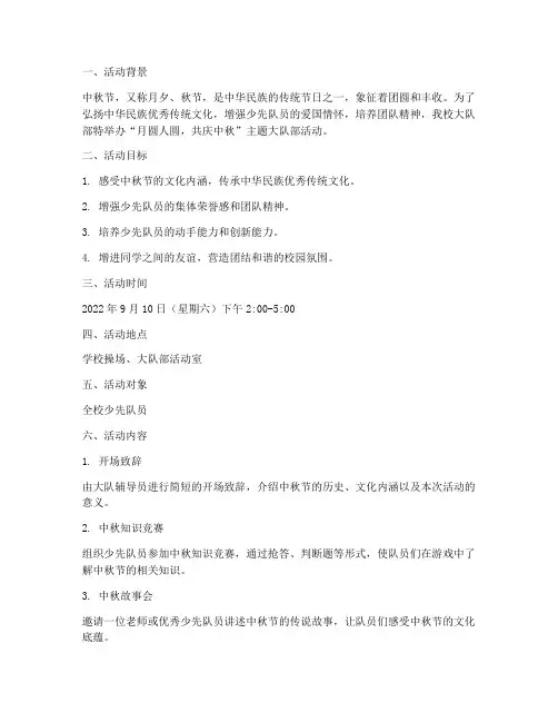 中秋节大队部活动方案
