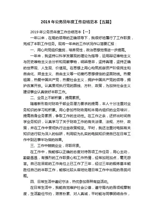 2019年公务员年度工作总结范本【五篇】