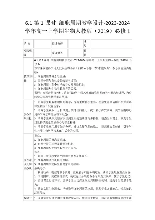 6.1第1课时细胞周期教学设计-2023-2024学年高一上学期生物人教版(2019)必修1